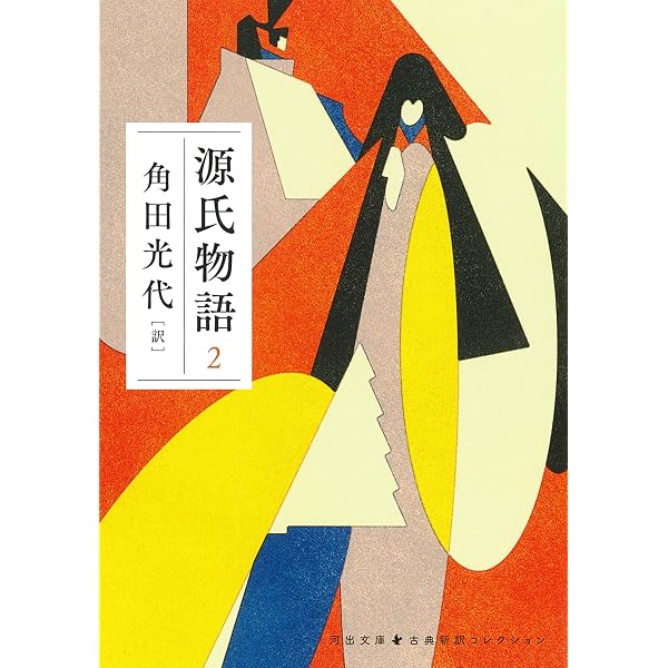 Amazon.co.jp: 『源氏物語』完結記念 限定箱入り 全三巻セット : 角田